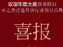 中之杰月餅再次斬獲“雙冠王”！